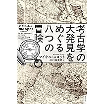 Amazon.co.jp: 考古学の大発見をめぐる八つの冒険 : マイケル